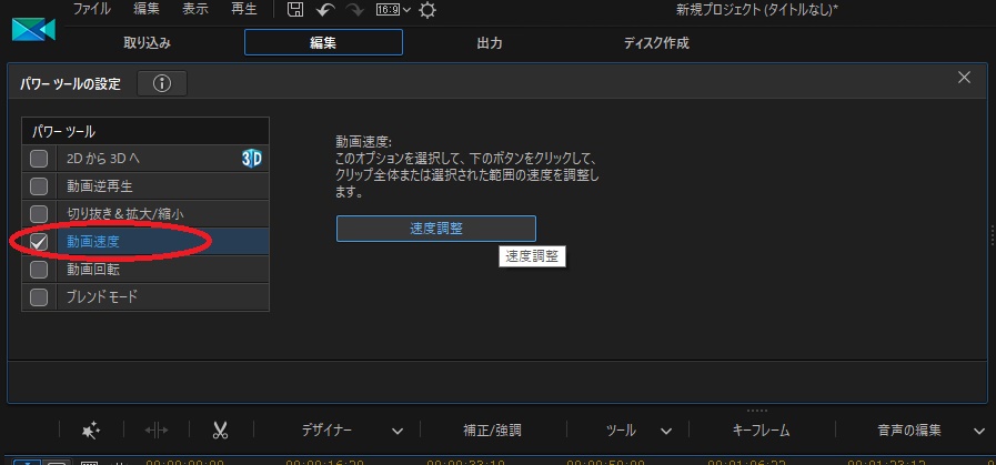 スローモーション 倍速 編集動画の再生速度を調整 変更 Powerdirector ピーディーの課外授業