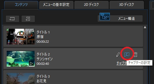 使い方 Powerdirector メニュー タイトル チャプター作成手順 ピーディーの課外授業