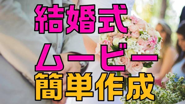 結婚式 Powerdirector テンプレートで簡単に動画作成するコツ ピーディーの課外授業