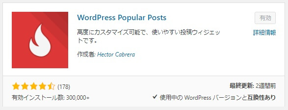 Wordpress Popular Posts 人気の記事 をサイドバーに表示 ピーディーの課外授業