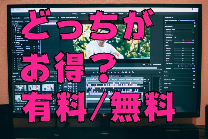 動画編集ソフト 無料と有料の違い あなたの目的に合っていますか ピーディーの課外授業