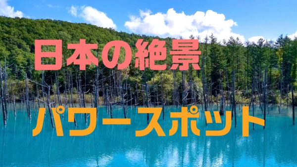 青い池 Blue Pond Iphone 公式壁紙に使われる観光地に行ってきた