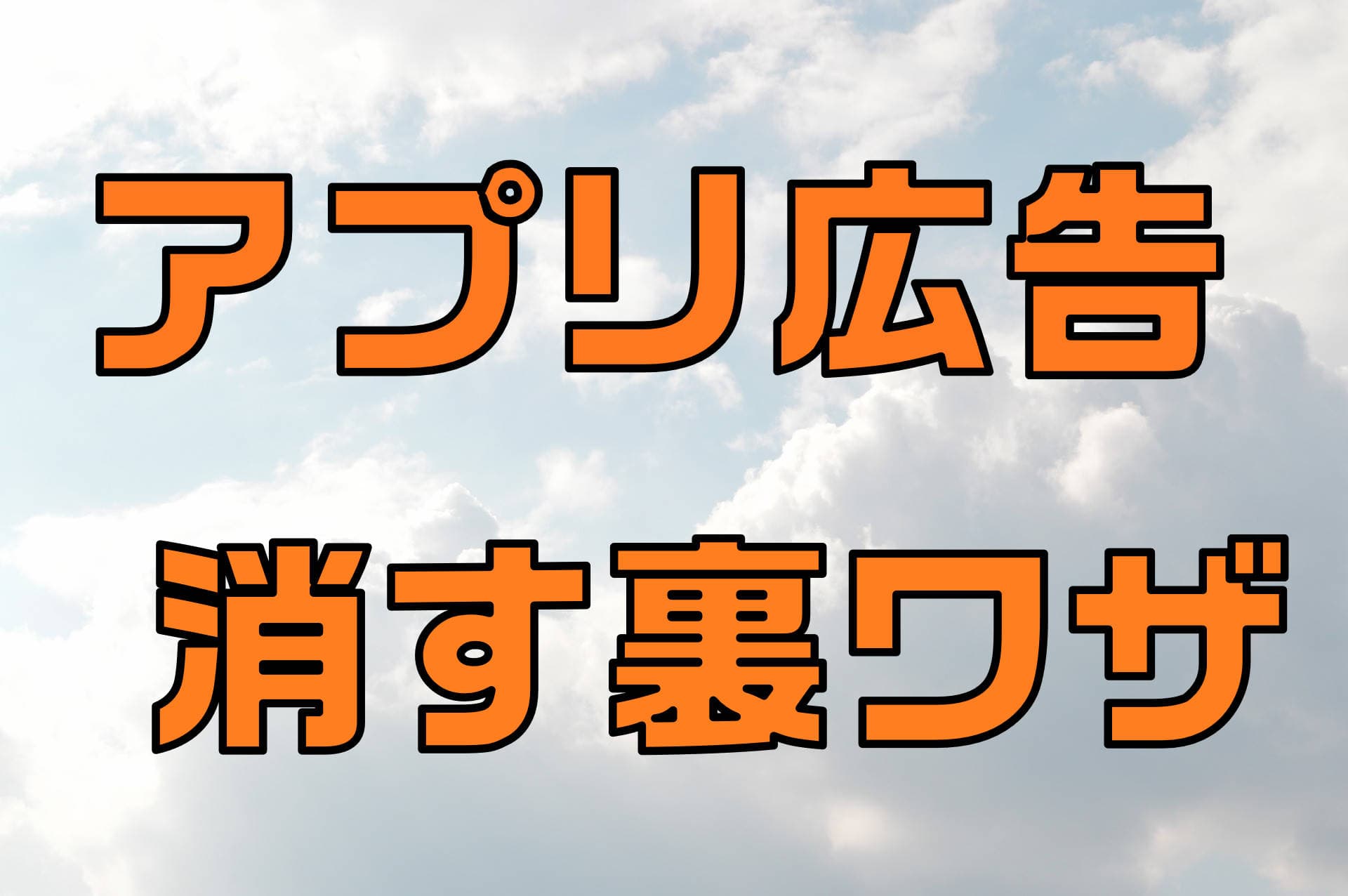 無料 スマホアプリの広告を一発で非表示にする方法が簡単でした ピーディーの課外授業