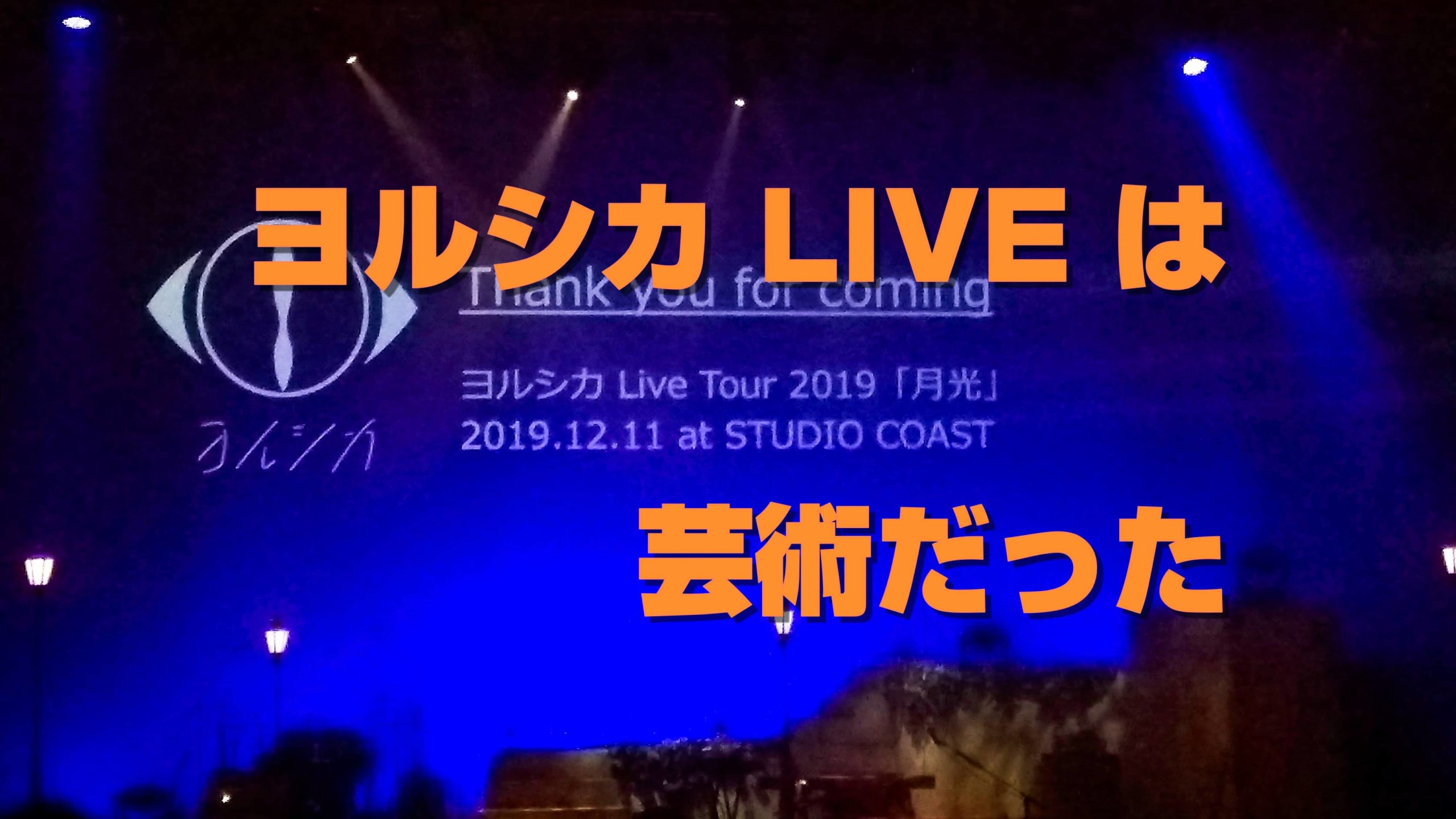 ヨルシカのライブは芸術的な舞台でした【Live Tour 月光】PowerDirector映像部