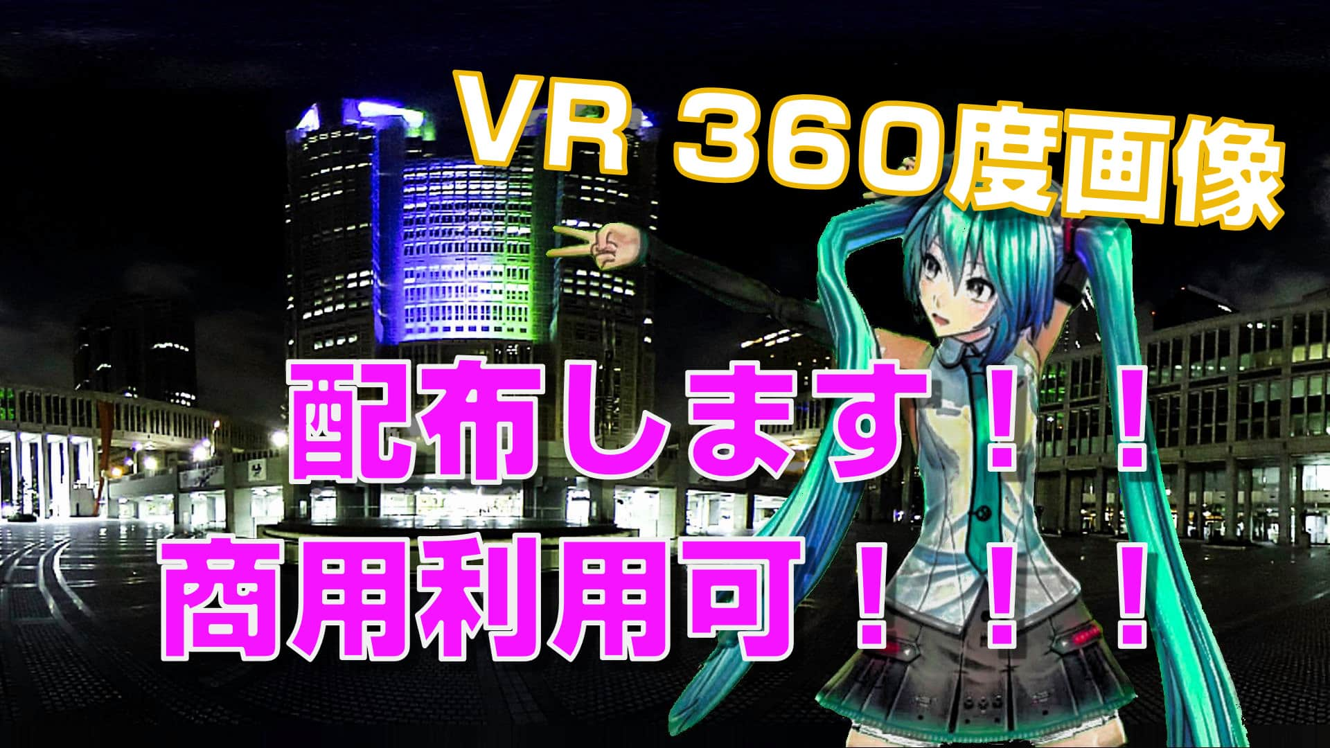 360度画像を無料配布 Vr動画の編集で活用してくださいませ 商用利用可 ピーディーの課外授業