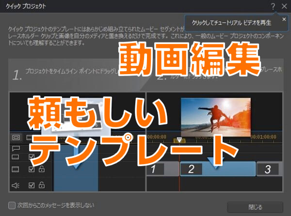 Powerdirector 便利なテンプレートでかっこよく編集 クイックプロジェクト ピーディーの課外授業