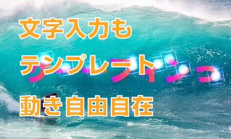 動画編集でかっこよく文字を入れる方法 Powerdirector のテンプレートが便利 ピーディーの課外授業