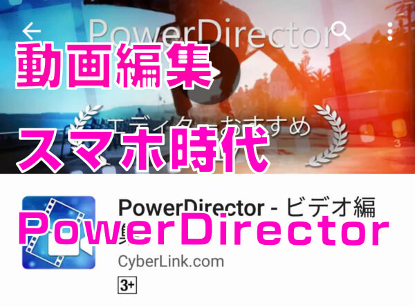 スマホアプリで動画編集 無料簡単 Powerdirector ピーディーの課外授業