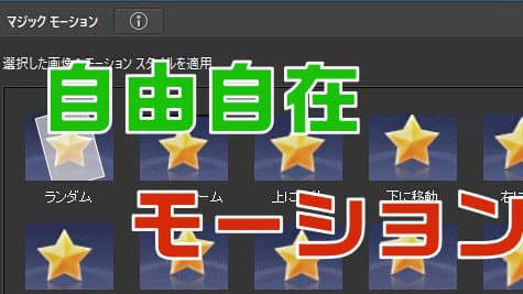 使い方 Powerdirector マジックモーションでスライドショーを簡単に編集する ピーディーの課外授業