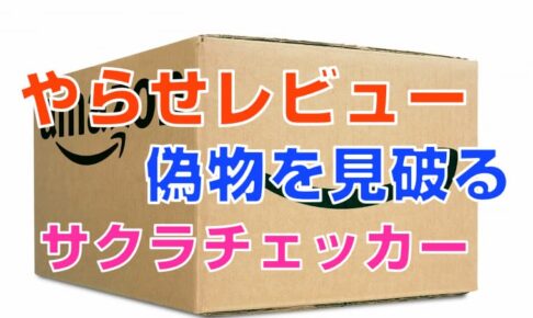 知らないと損する ネット通販を成功させるコツ サクラチェッカー ピーディーの課外授業