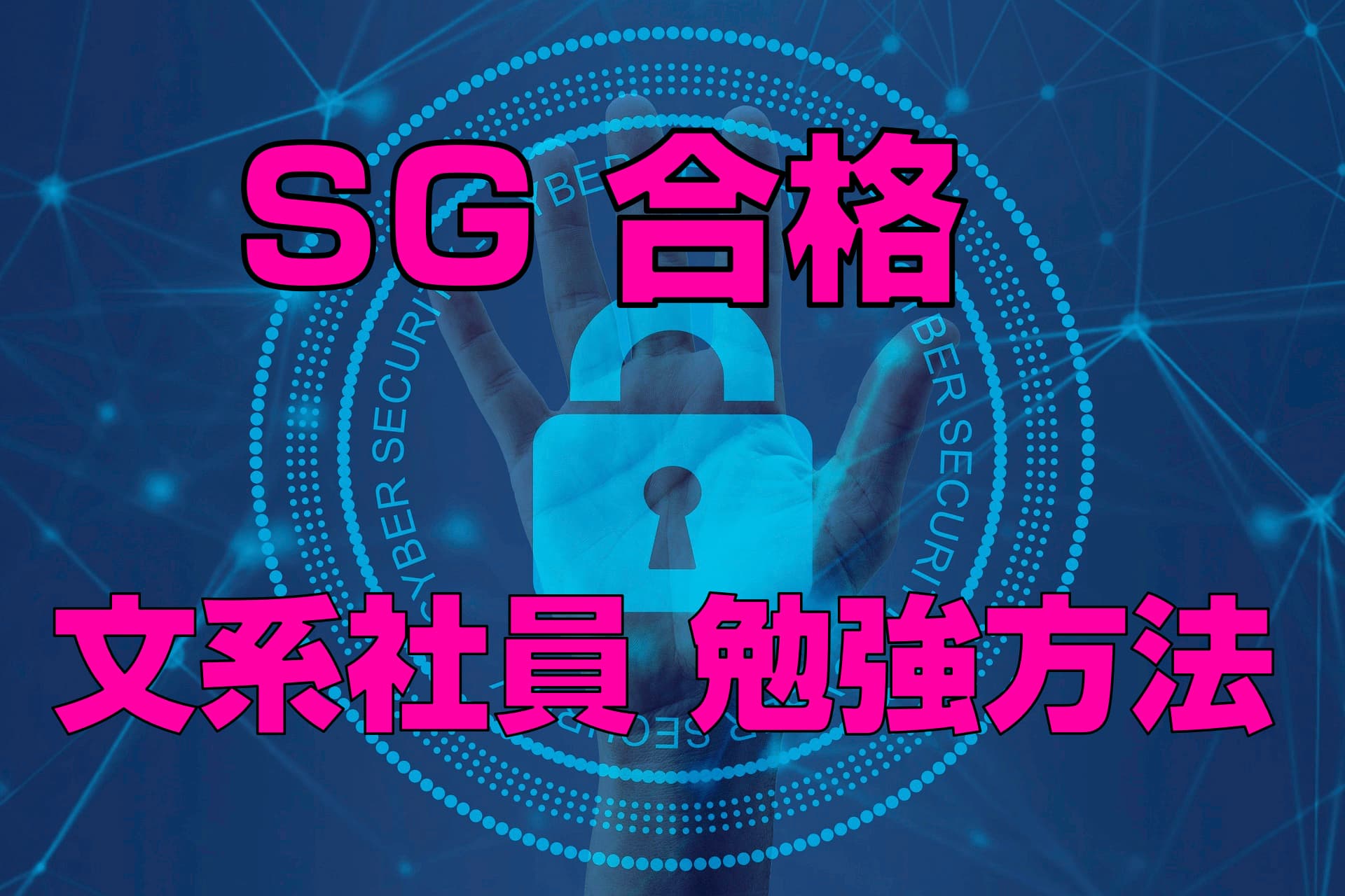 情報セキュリティマネジメント 非エンジニアが独学で合格した勉強方法 ピーディーの課外授業