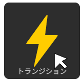 PowerDirector編集画面の左メニューにある「稲妻マーク」のアイコン(トランジションルーム)。