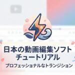 PowerDirectorの編集タイムラインを背景に、トランジション（場面転換）アイコンと「動画のつなぎ目を自然に」というキャッチコピーが入ったアイキャッチ画像。