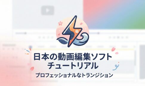 PowerDirectorの編集タイムラインを背景に、トランジション（場面転換）アイコンと「動画のつなぎ目を自然に」というキャッチコピーが入ったアイキャッチ画像。