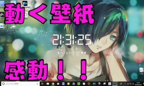 パソコンを起動するだけで感動 動く壁紙 とは Wallpaper Engine